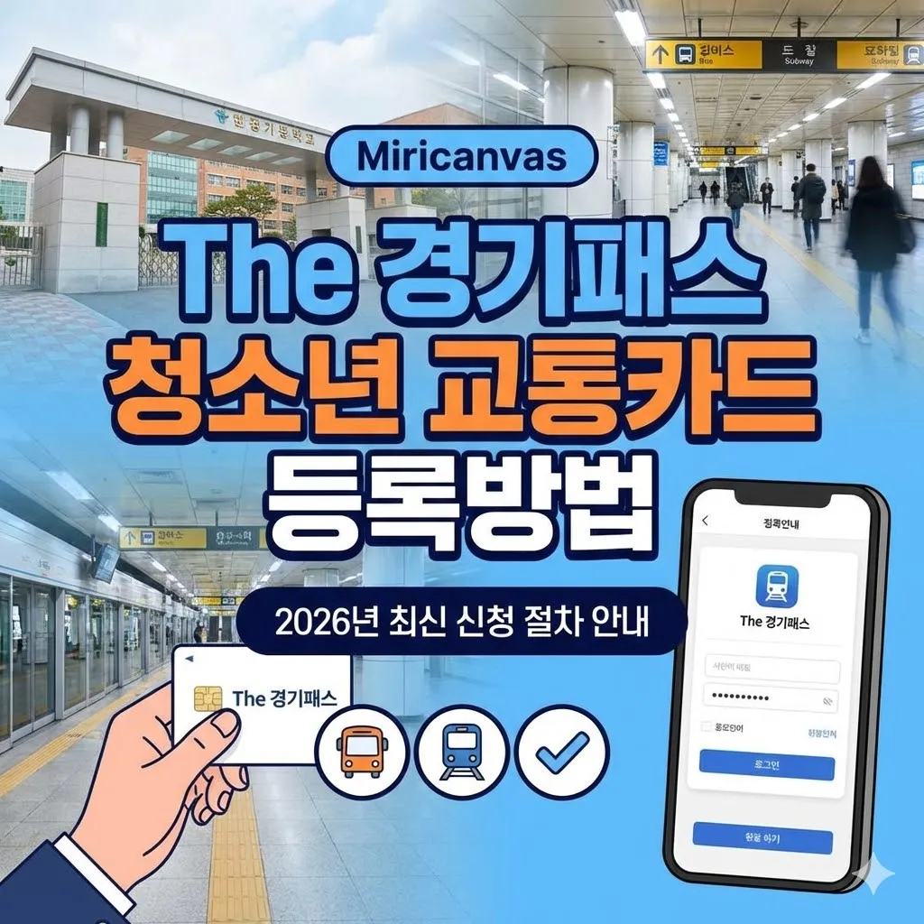 The 경기패스 청소년 교통카드 등록방법 및 2026년 최신 신청 절차 안내