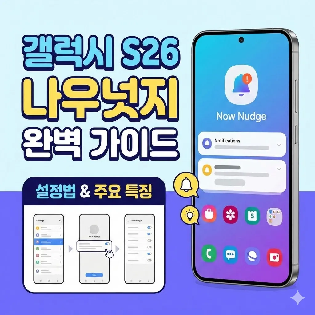 갤럭시 S26 나우넛지 설정법과 주요 특징 완벽 가이드