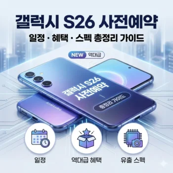 갤럭시 s26 사전예약, 일정부터 역대급 혜택, 유출 스펙까지 총정리 가이드