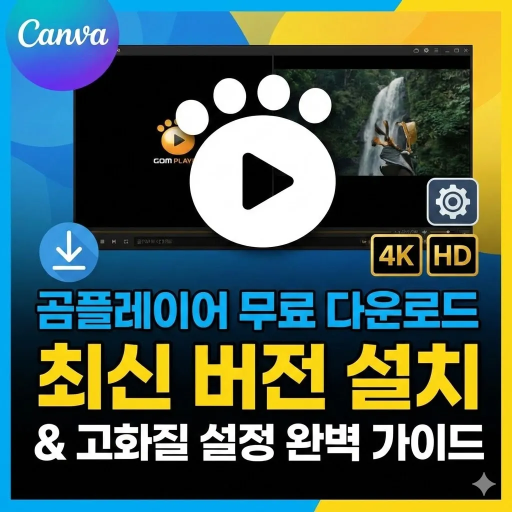 곰플레이어 무료다운로드, 최신 버전 설치 및 고화질 설정 완벽 가이드