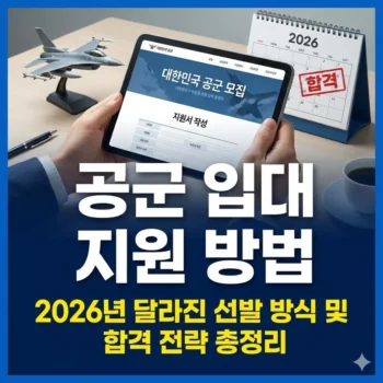 공군 입대 지원 방법, 2026년 달라진 선발 방식 및 합격 전략 총정리