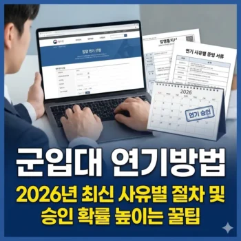 군입대 연기방법, 2026년 최신 사유별 절차 및 승인 확률 높이는 꿀팁