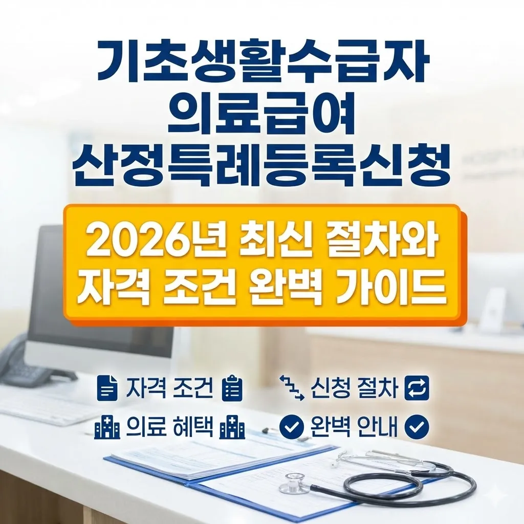 기초생활수급자 의료급여 산정특례등록신청 2026년 최신 절차와 자격 조건 완벽 가이드