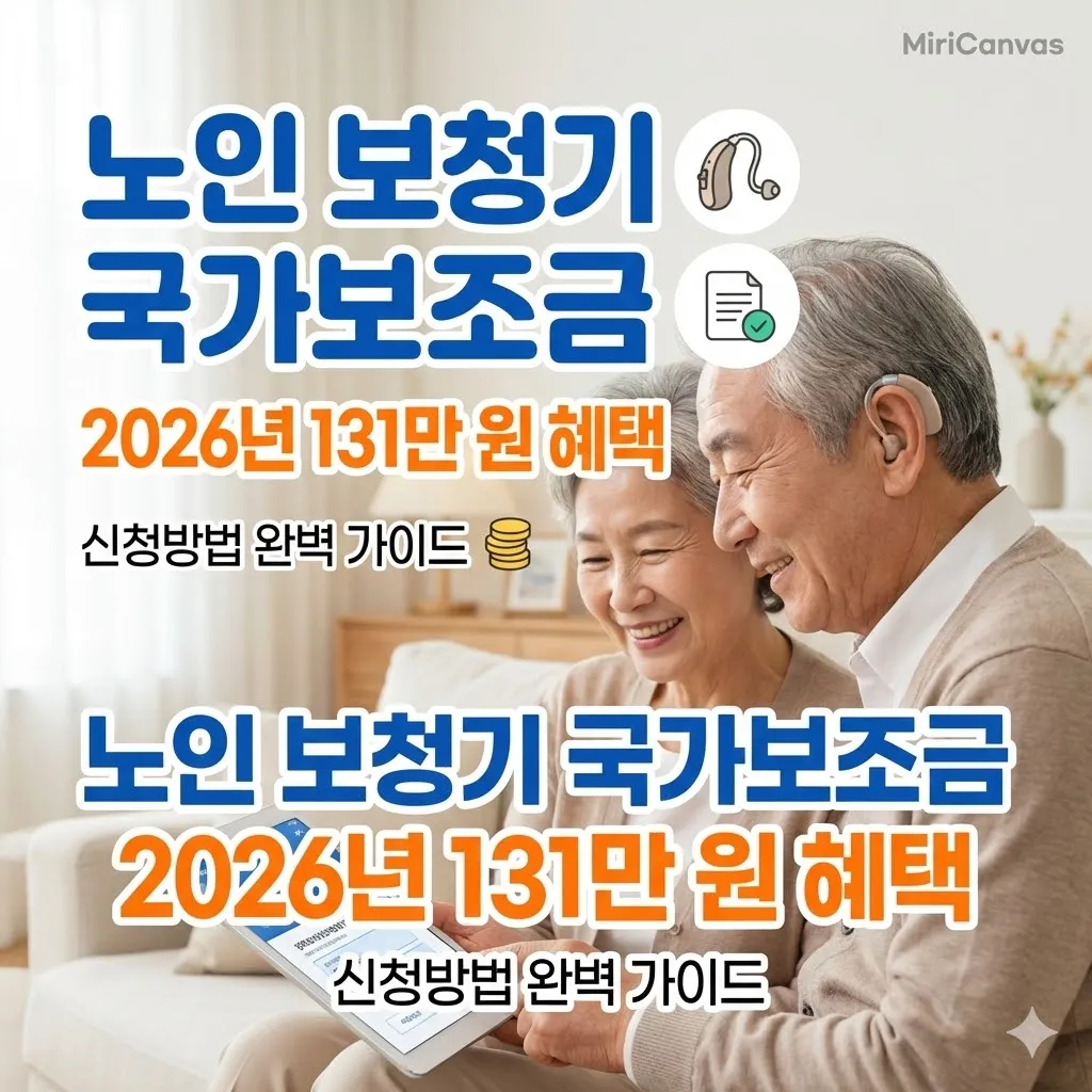 노인 보청기 국가보조금 신청방법, 2026년 131만 원 혜택과 절차 완벽 가이드