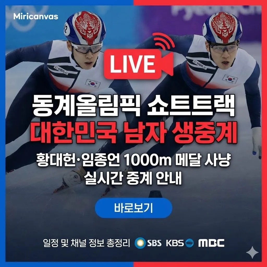 동계올림픽 쇼트트랙 대한민국 남자 생중계 바로보기 - 황대헌·임종언 1000m 메달 사냥 실시간 중계 안내