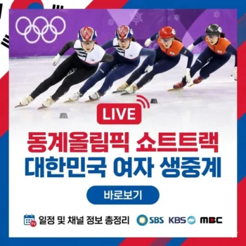 동계올림픽 쇼트트랙 대한민국 여자 생중계 바로보기 최민정 김길리 500m 금빛 질주 실시간 중계 정보