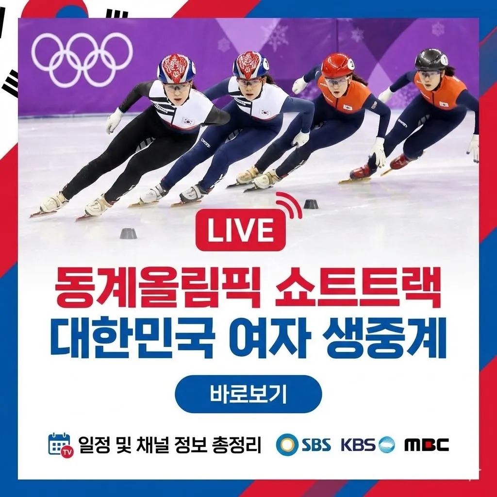 동계올림픽 쇼트트랙 대한민국 여자 생중계 바로보기 최민정 김길리 500m 금빛 질주 실시간 중계 정보