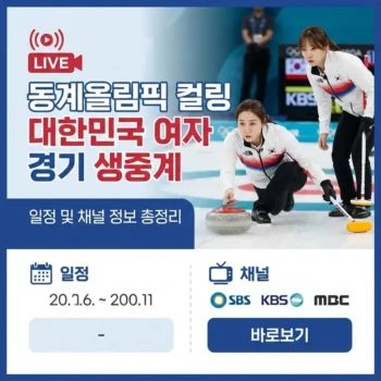 동계올림픽 컬링 대한민국 여자 경기 생중계 바로보기 일정 및 채널 정보 총정리