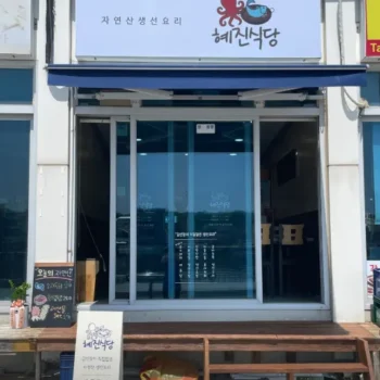 동네한바퀴 속초 삼세기 매운탕 대포항 혜진식당에서 맛보는 인생의 깊은 맛