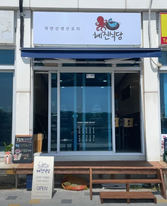 동네한바퀴 속초 삼세기 매운탕 대포항 혜진식당에서 맛보는 인생의 깊은 맛