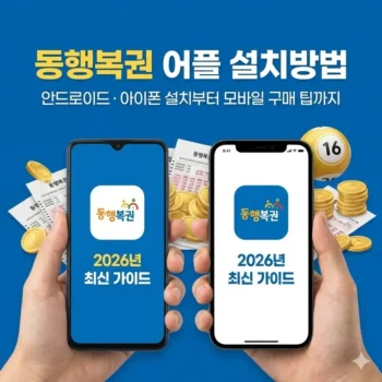 동행복권 어플 설치방법 2026년 최신 가이드, 안드로이드·아이폰 설치부터 모바일 구매 팁까지