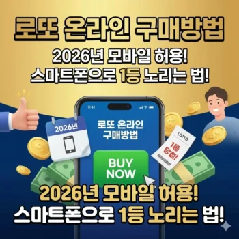 로또 온라인 구매방법, 2026년 모바일 허용! 스마트폰으로 1등 노리는 법