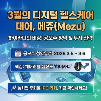 메쥬 공모주 청약일정 수요예측 3월의 디지털 헬스케어 대어, 하이카디의 비상과 투자 전략