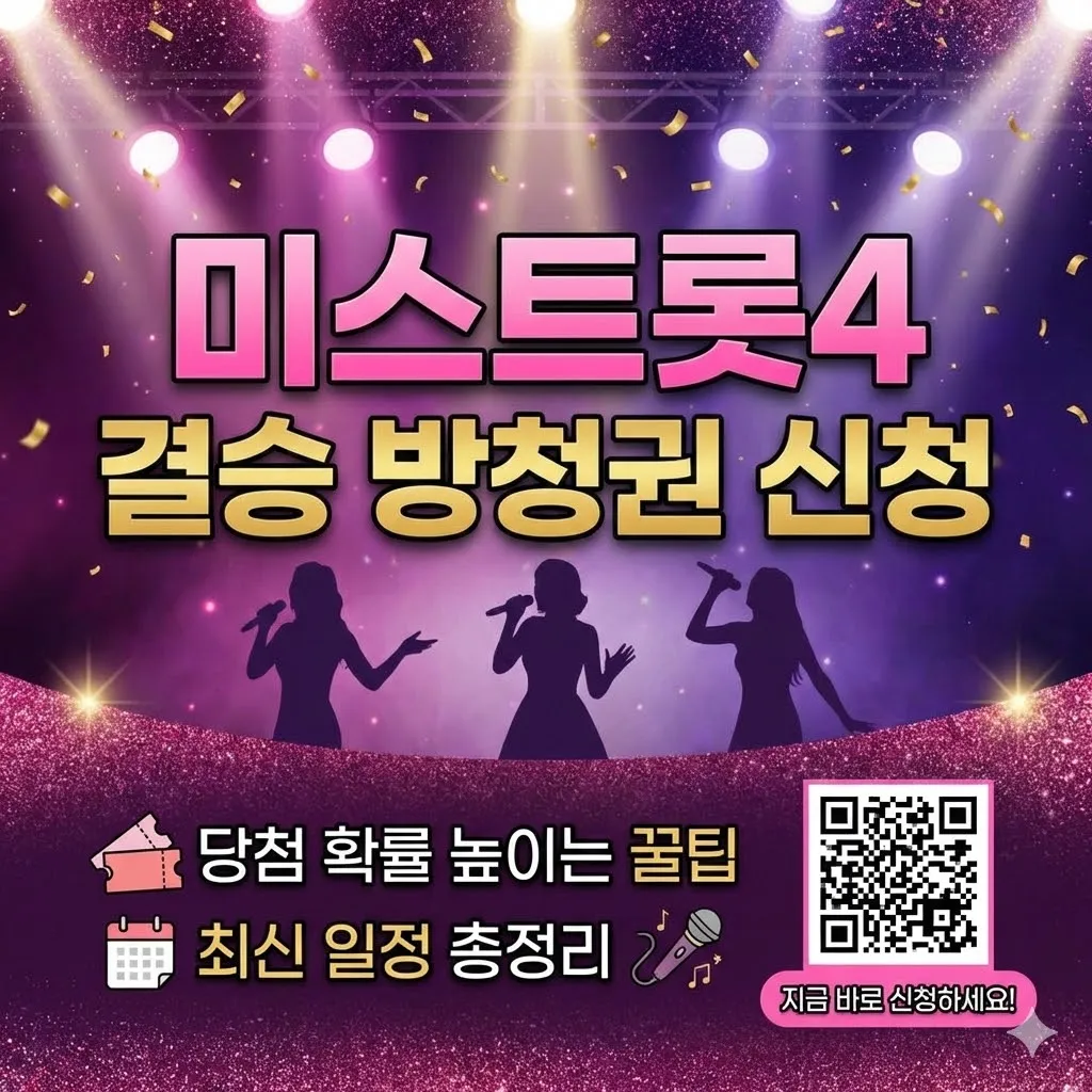 미스트롯4 결승 방청권 신청방법, 당첨 확률 높이는 꿀팁과 최신 일정 총정리