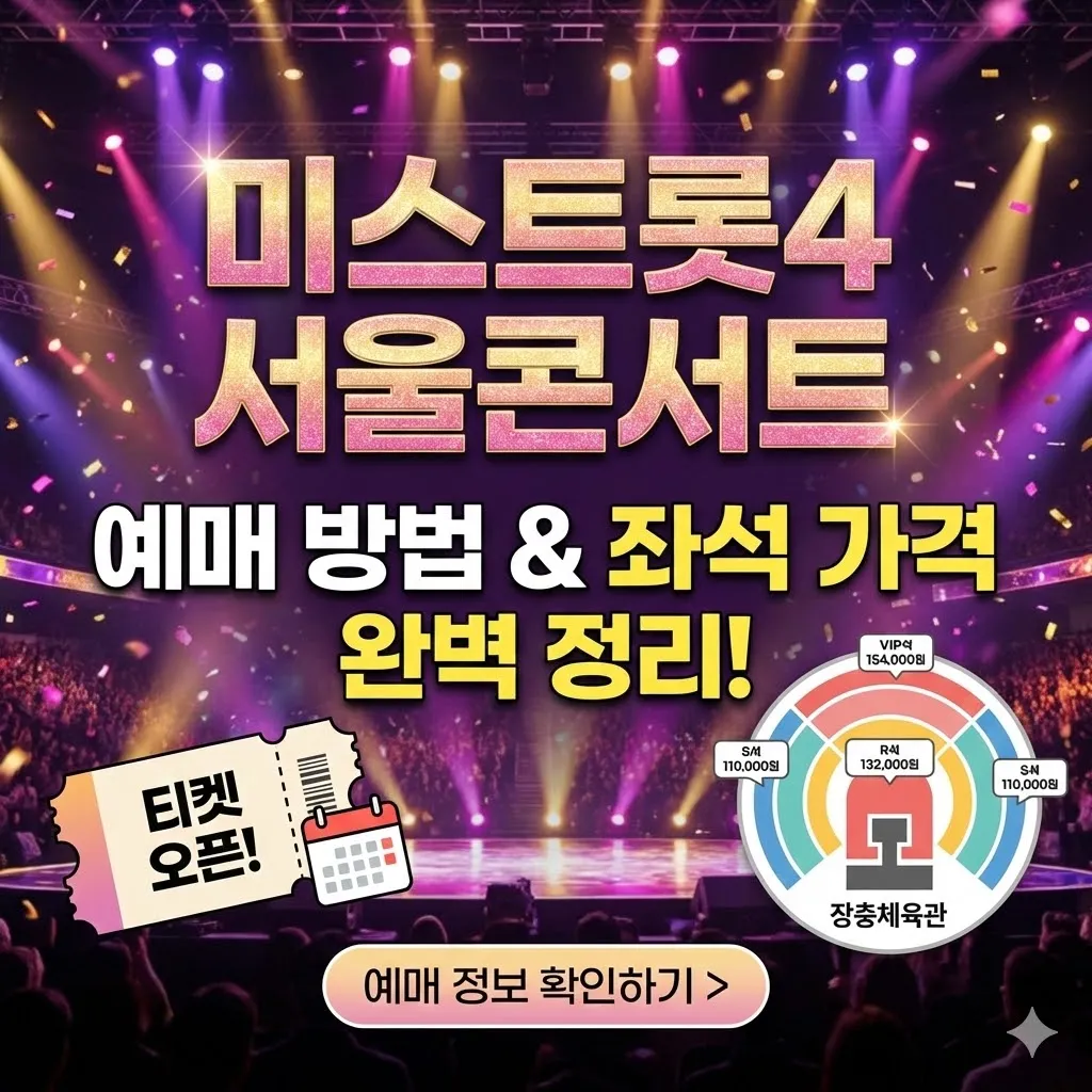 미스트롯4 서울콘서트 예매 방법 장충체육관 좌석 가격