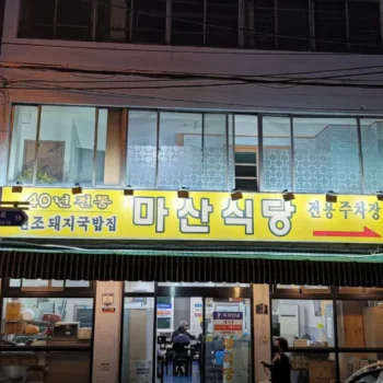 백반기행 부산 돼지국밥 배우 고수도 반한 맑고 깊은 국물의 진수 마산식당 정보