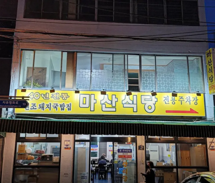 백반기행 부산 돼지국밥 배우 고수도 반한 맑고 깊은 국물의 진수 마산식당 정보