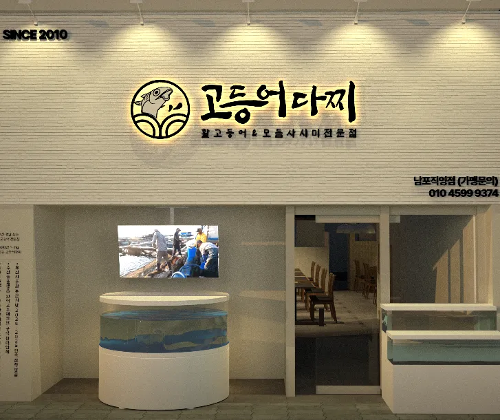 백반기행 부산 활고등어회, 배우 고수도 감탄한 영도의 신선한 바다 맛집 고등어다찌