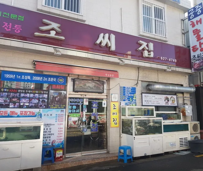 백반기행 부산 회정식 15000원 회백반, 배우 고수도 감탄한 60년 전통의 맛 궁중해물탕 조씨집 대연본점