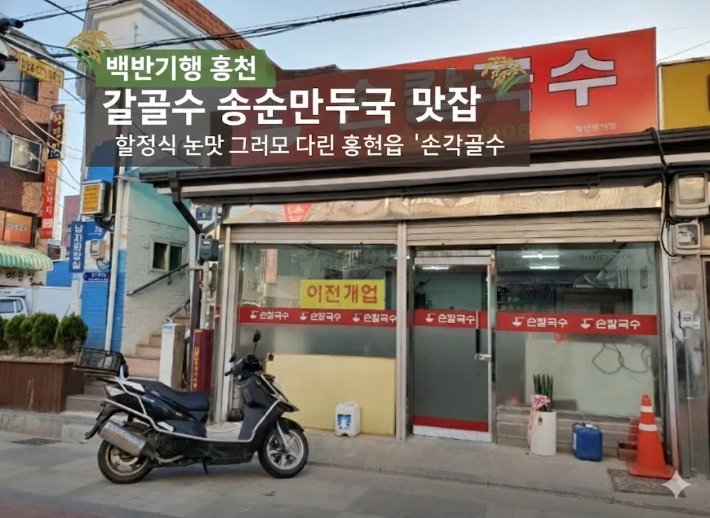 칼국수 맛집, 전통적인 외관