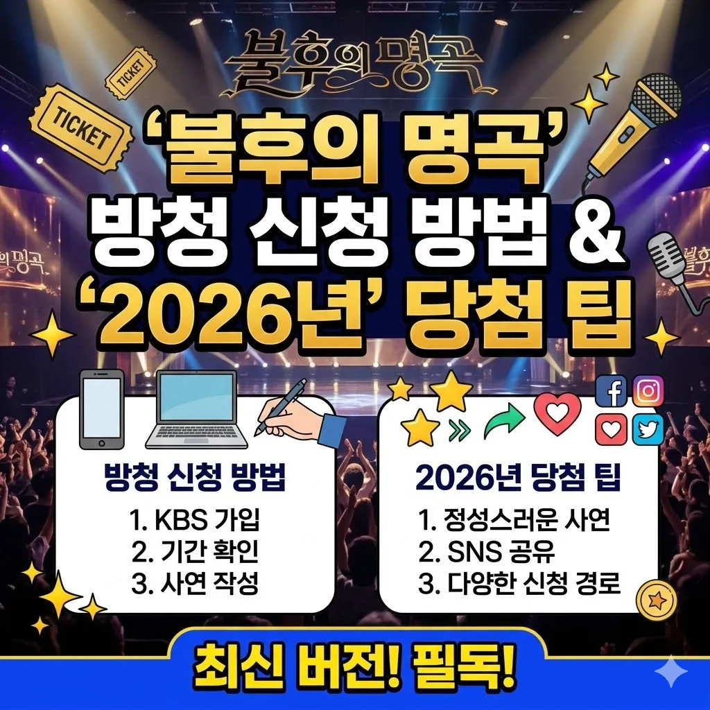 불후의 명곡 방청신청 방법 및 2026년 당첨 팁 정리