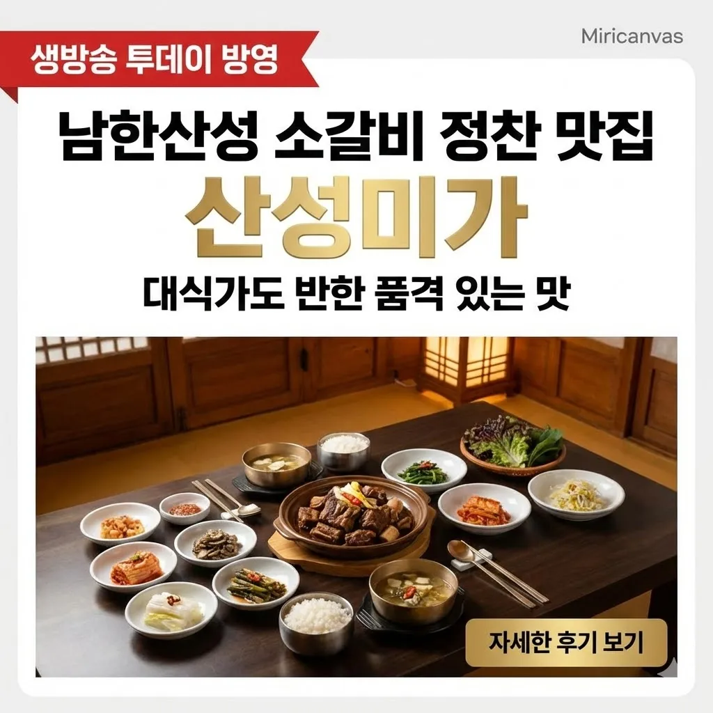 생방송 투데이 경기 광주 남한산성 소갈비 정찬 맛집 산성미가, 대식가도 반한 품격 있는 맛