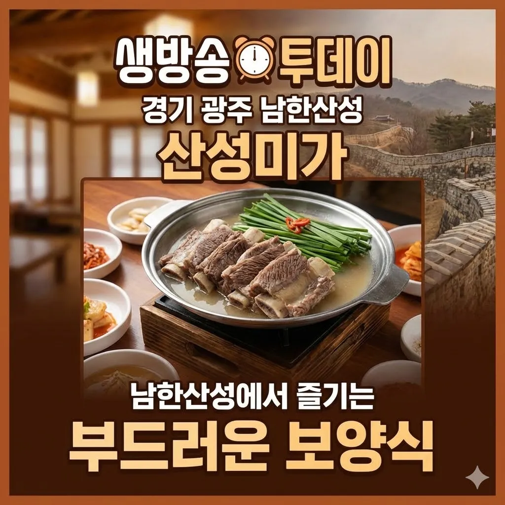 생방송 투데이 경기 광주 소갈비 수육 산성미가 남한산성에서 즐기는 부드러운 보양식