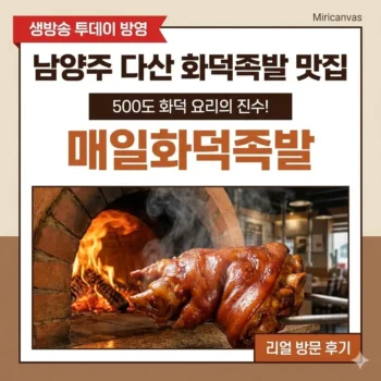 생방송 투데이 남양주 다산 화덕족발 맛집 매일화덕족발, 500도 화덕 요리의 진수 리얼 방문 후기