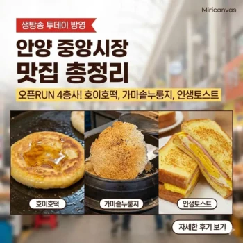 생방송 투데이 안양 중앙시장 호떡 토스트 맛집, 오픈RUN 4총사 호이호떡 가마솥누룽지 인생토스트 총정리