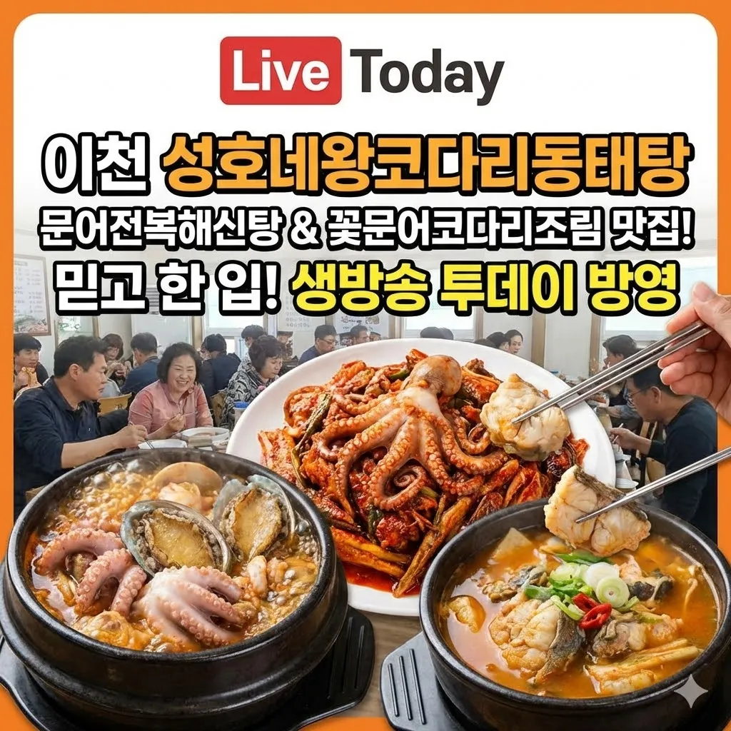 생방송 투데이 이천 동태탕 문어전복해신탕 꽃문어코다리조림 맛집, 성호네왕코다리동태탕 리뷰 믿고 한 입!