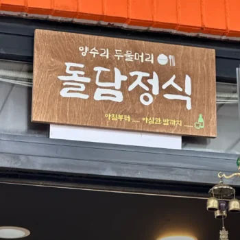 생방송투데이 양평 연잎밥 정식 돌담정식, 정성과 자연이 빚어낸 건강한 미식 여행