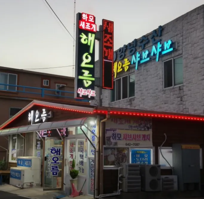 생방송투데이 여수 새조개 샤브샤브, 하모샤브샤브 맛집 해오름수산 위치 및 방문 정보, 보물찾기 3GO 여행 편