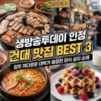 생방송투데이 인정 맛집 건대 BEST 3, 입맛 까다로운 대학가 평정한 미식 성지 순례