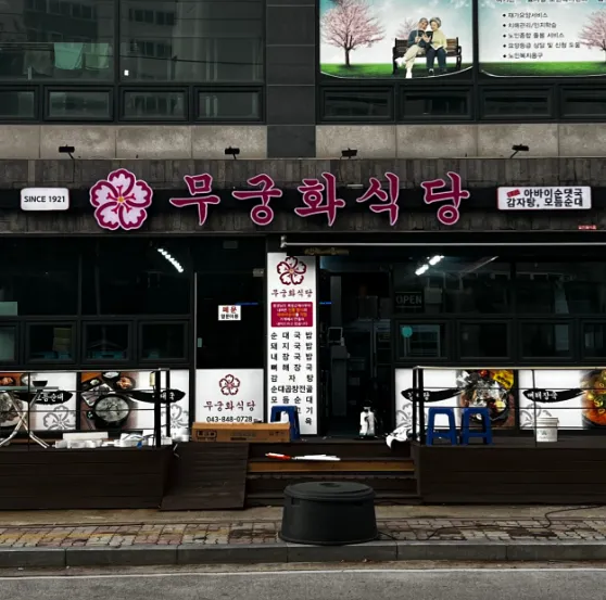 충주 아바이순대 맛집, 무궁화 식당 생방송투데이 외국인의 밥상 '오스틴이 반한 아바이 순대' 출연