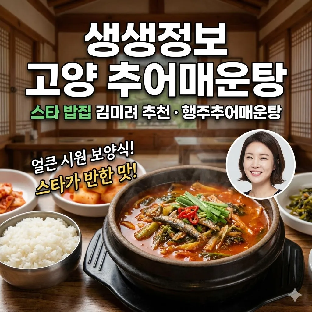 생생정보 고양 추어매운탕 스타 밥집 김미려 추천 행주추어매운탕