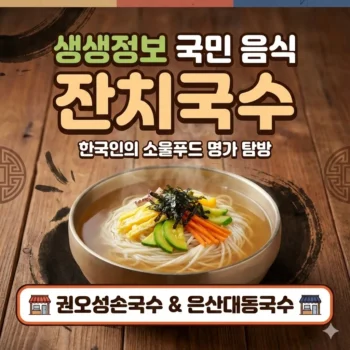 생생정보 국민 음식 잔치국수, 한국인의 소울푸드 잔치국수 명가 권오성손국수 & 은산대동국수 탐방