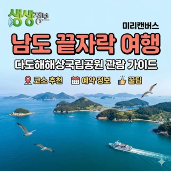 생생정보 남도 끝자락 여행 다도해해상국립공원 관람 가이드