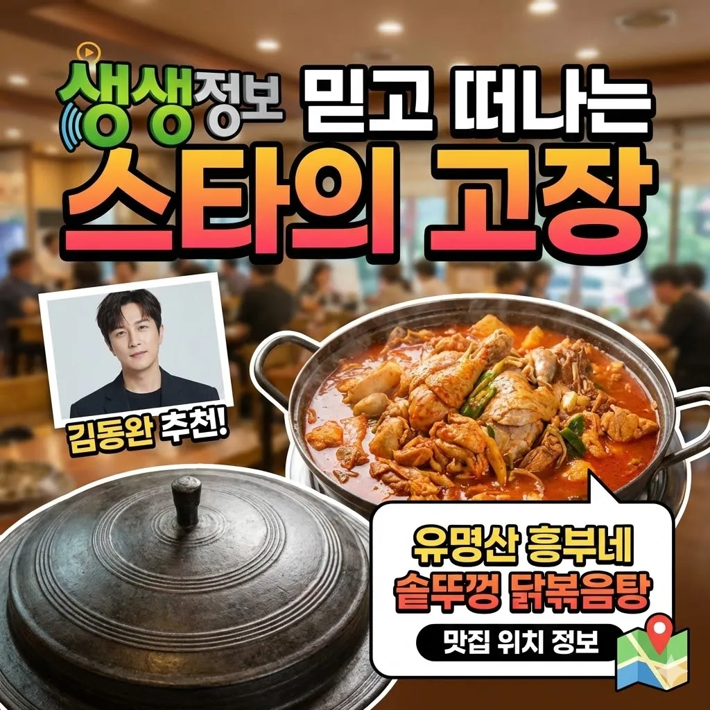 생생정보 믿고 떠나는 스타의 고장 김동완 닭볶음탕 백숙 맛집, 유명산 흥부네 솥뚜껑 닭볶음탕