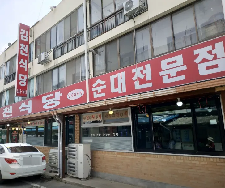 생생정보 보은 순대곱창전골 배우 정수환이 추천하는 60년 전통의 맛집 김천식당
