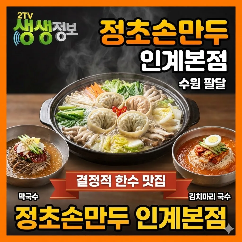 생생정보 수원 팔달 정초손만두 인계본점 결정적 한수 맛집, 한우사골 손마두전골과 막국수, 김치말이국수