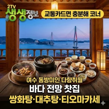 생생정보 여수 쌍화탕 대추탕 동방미인 티오마카세, 동방미인 다향취월 소호동 카페, 교통카드면 충분해 코너 속 바다 전망 찻집