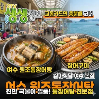 생생정보 여수 원조통장어탕와 장어구이 맛집, '교통카드면 충분해 코너' 진한 국물이 일품인 장어탕 전문점 상아식당