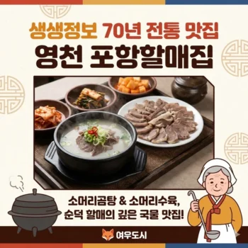 생생정보 영천 소머리곰탕 소머리수육 포항할매집 맛집, 순덕 할매의 70년 전통 깊은 국물 맛집