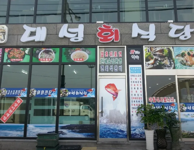 생생정보 완도 전복요리 코스 맛집 대성회식당 위치 및 방문 정보