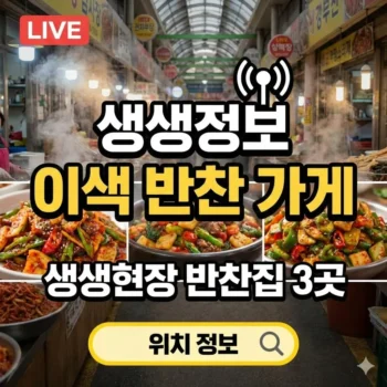 생생정보 이색 반찬 가게 생생현장 출연 반찬집 3곳 위치 정보