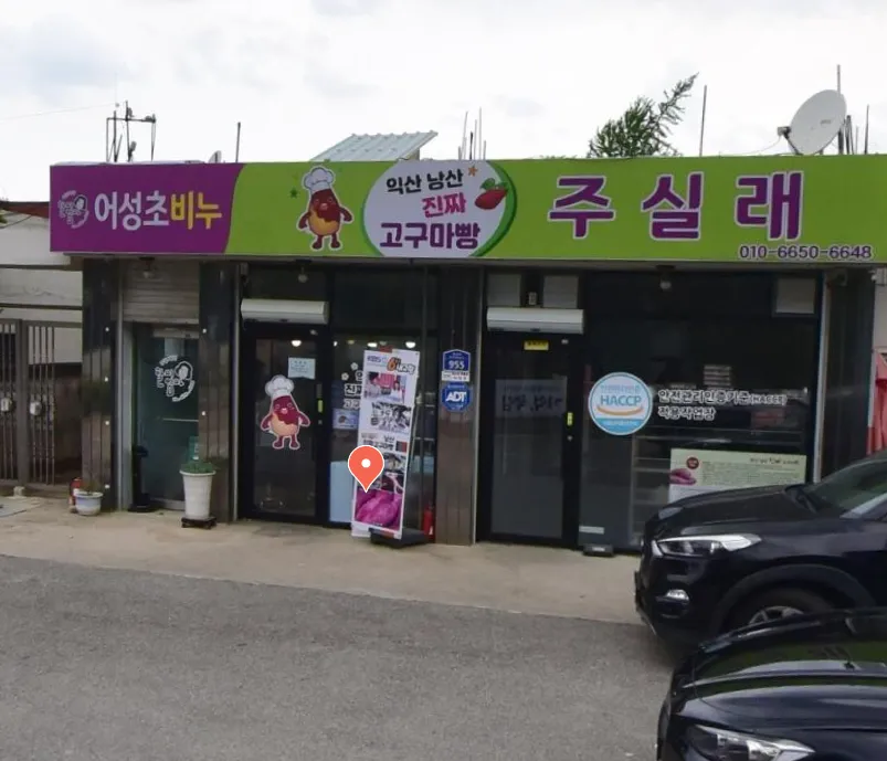 생생정보 익산 고구마빵, 요즘 시장 24시 촬영지 주실래 위치 정보