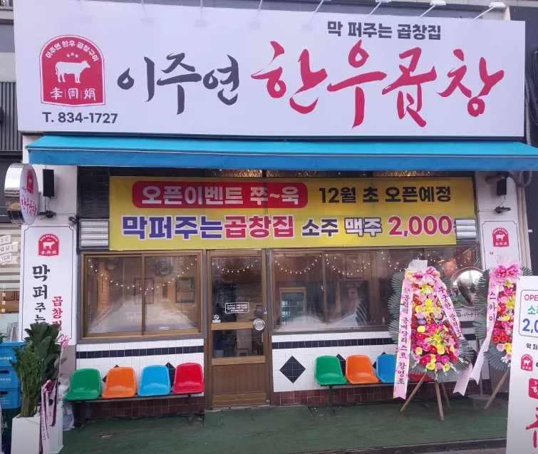 생생정보 인천 한우모듬 곱창전골 송도에서 즐기는 진한 풍미의 한우 내장 파티, 이주연한우곱창의 결정적 한 수