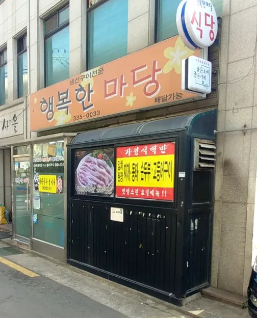 생생정보 제육볶음 마포 맛집, 배우 김승현이 반한 행복한마당의 정갈한 집밥 매력