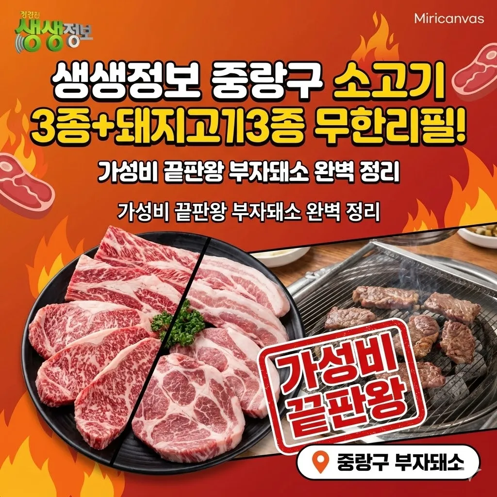 생생정보 중랑구 소고기 3종+돼지고기 3종 무한리필 맛집! 가성비 끝판왕 부자돼소 완벽 정리