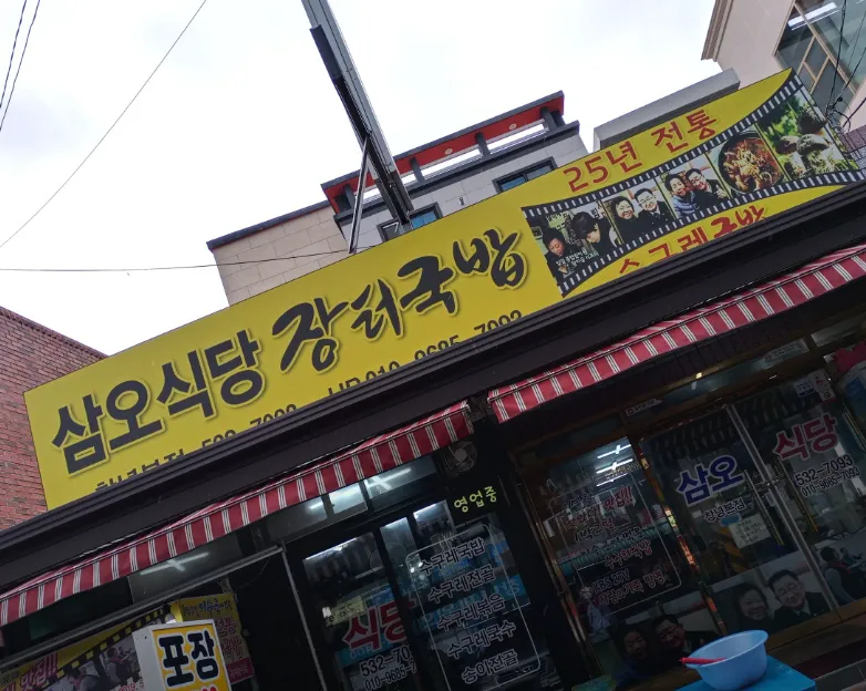 생생정보 창녕 수구레 국밥&국수 한국의 하와이에서 즐기는 30년 전통 삼오식당의 진한 풍미